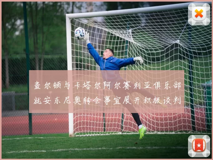 查尔顿与卡塔尔阿尔赛利亚俱乐部就安东尼奥转会事宜展开积极谈判