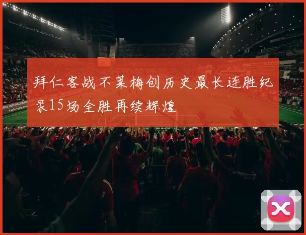 拜仁客战不莱梅创历史最长连胜纪录15场全胜再续辉煌