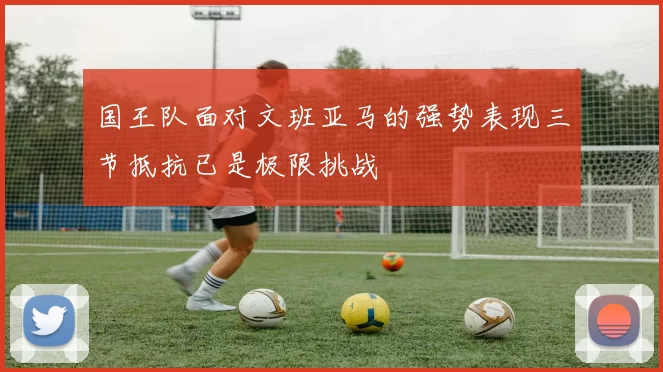 国王队面对文班亚马的强势表现三节抵抗已是极限挑战