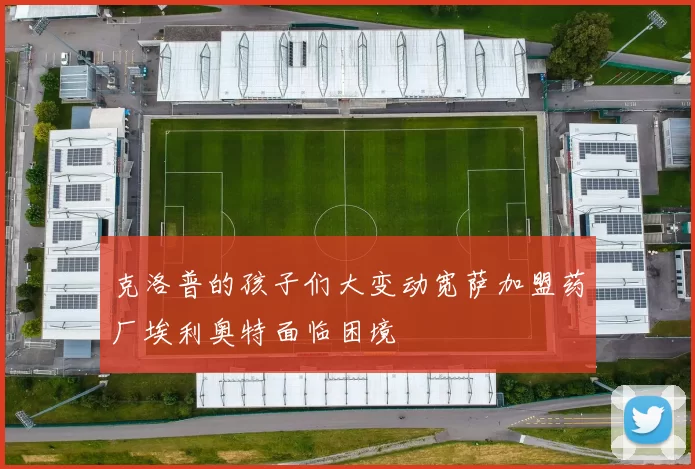 克洛普的孩子们大变动宽萨加盟药厂埃利奥特面临困境