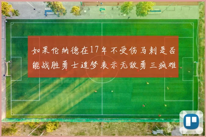 如果伦纳德在17年不受伤马刺是否能战胜勇士追梦表示无敌勇三疯难以阻挡