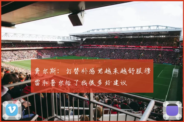 费尔斯：打替补感觉越来越舒服穆雷和普尔给了我很多好建议