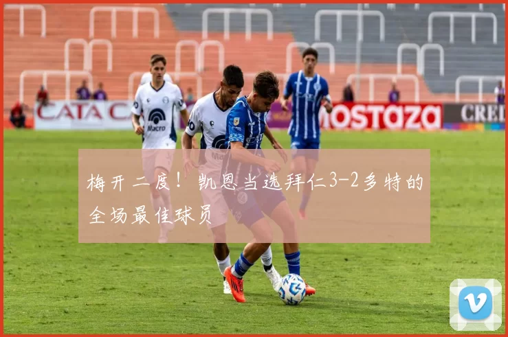 梅开二度！凯恩当选拜仁3-2多特的全场最佳球员
