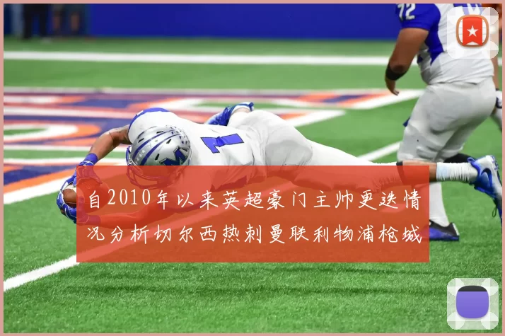 自2010年以来英超豪门主帅更迭情况分析切尔西热刺曼联利物浦枪城的变化趋势